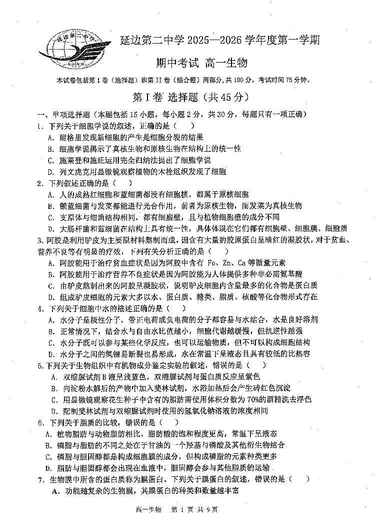 吉林省延边第二中学2025-2026学年高一上学期11月期中生物试题第1页