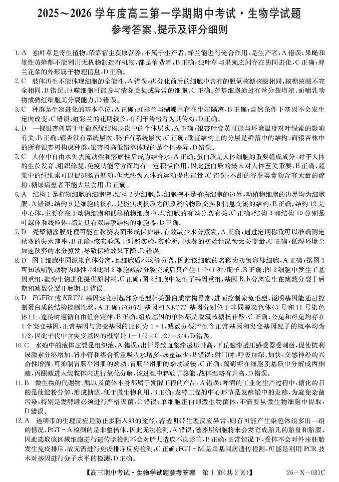 2025~2026学年度高三第一学期期中考试生物答案第1页