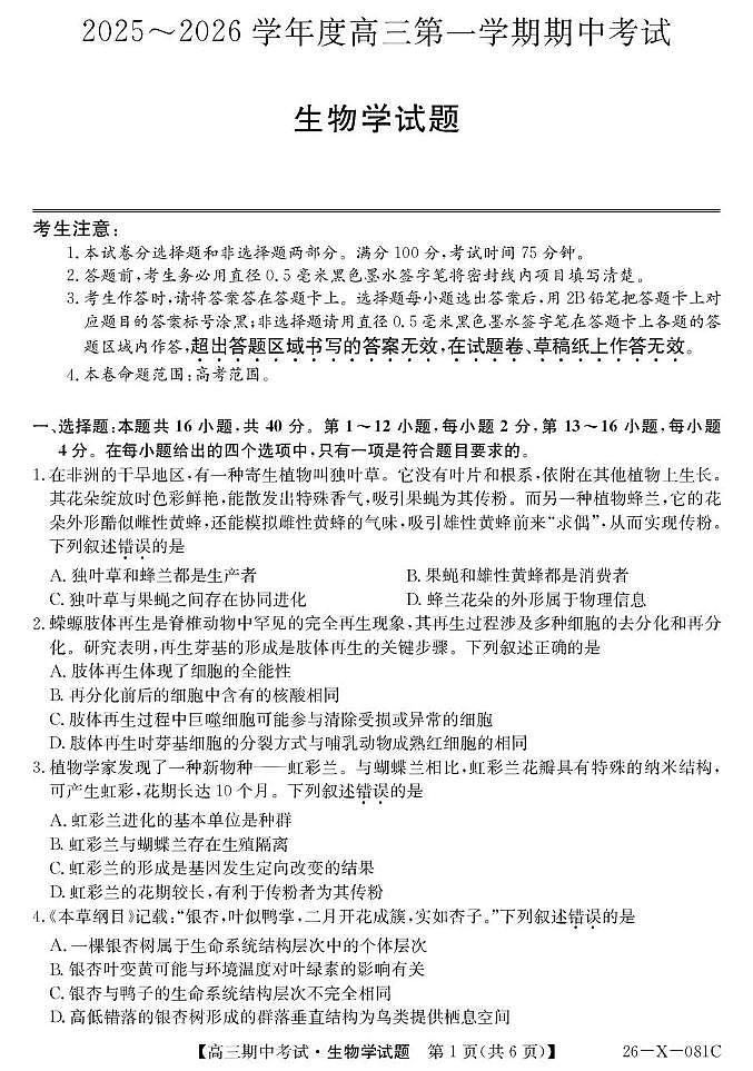 2025~2026学年度高三第一学期期中考试生物第1页