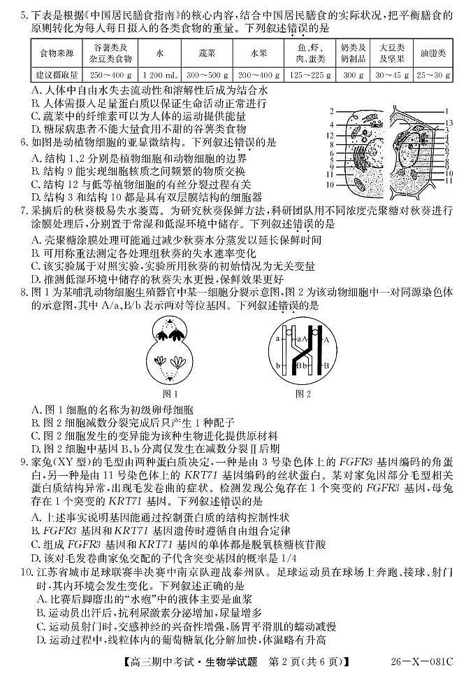 2025~2026学年度高三第一学期期中考试生物第2页