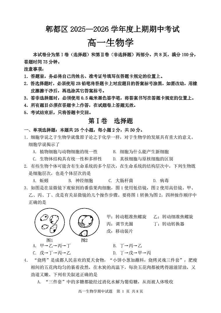 四川省成都市郫都区2025--2026学年高一上学期期中考试生物学试题第1页