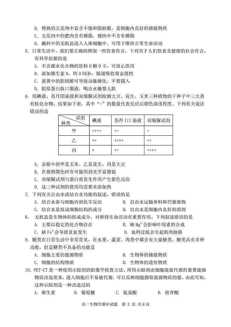 四川省成都市郫都区2025--2026学年高一上学期期中考试生物学试题第2页