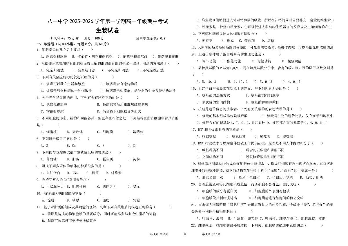 新疆生产建设兵团第二师八一中学2025-2026学年高一上学期期中生物试卷第1页