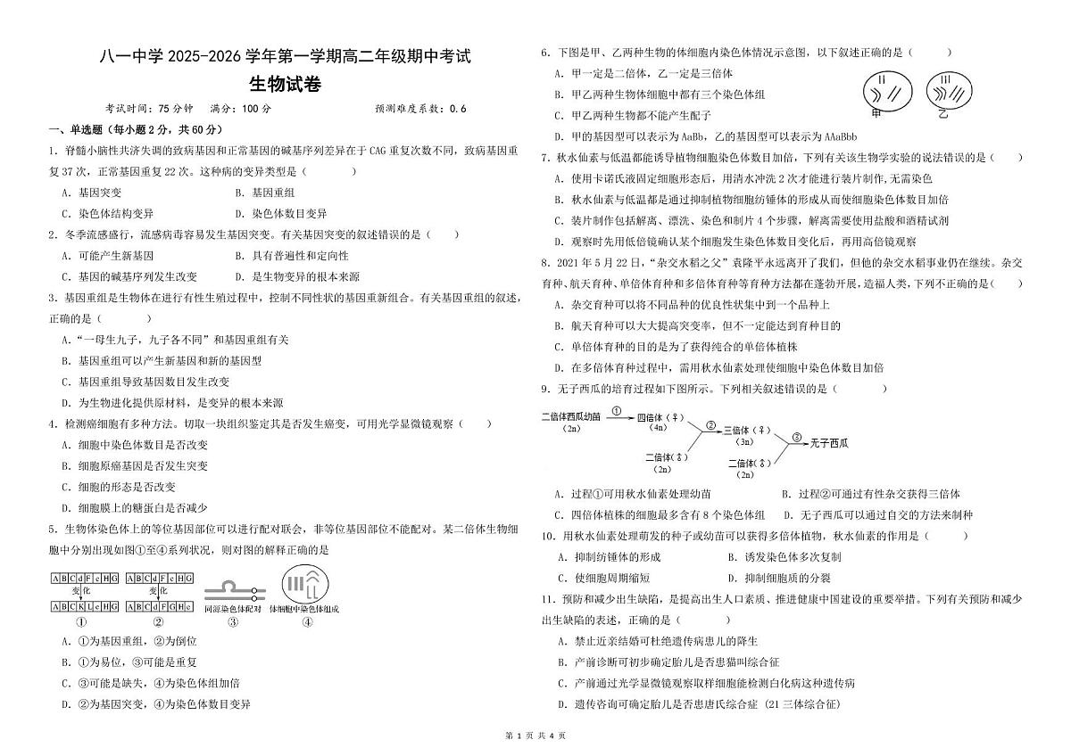 新疆生产建设兵团第二师八一中学2025-2026学年高二上学期期中生物试卷第1页
