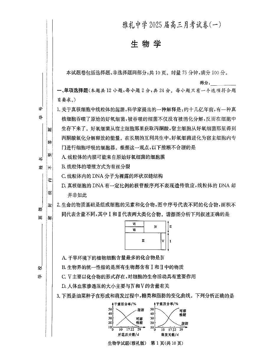 湖南省长沙市雅礼中学2024-2025学年高三上学期月考卷（一）生物试卷第1页
