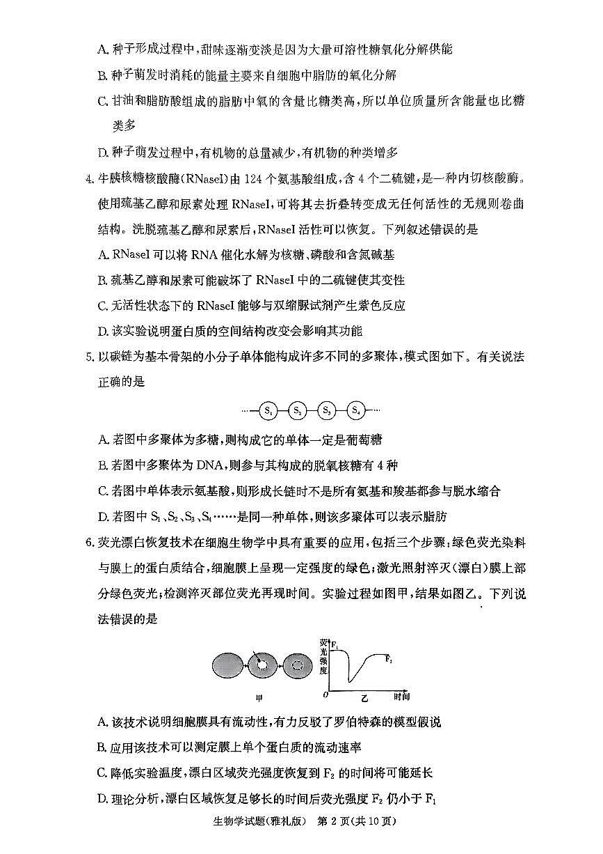 湖南省长沙市雅礼中学2024-2025学年高三上学期月考卷（一）生物试卷第2页