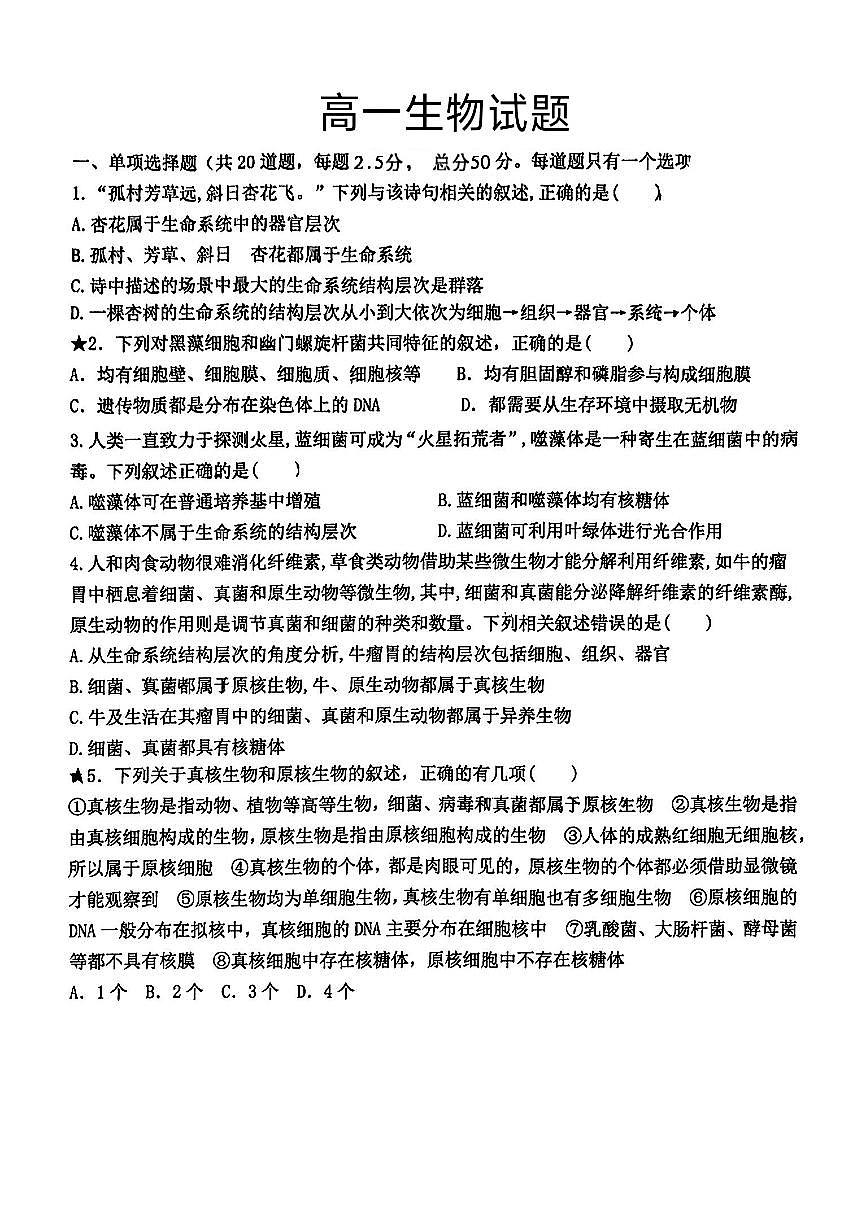 湖南省长沙市雅礼中学2024-2025学年高一上学期第一次月考生物试题第1页