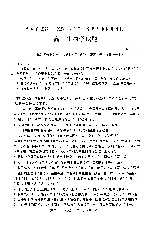 山西省运城市2025-2026学年高三上学期11月期中考试生物试卷第1页