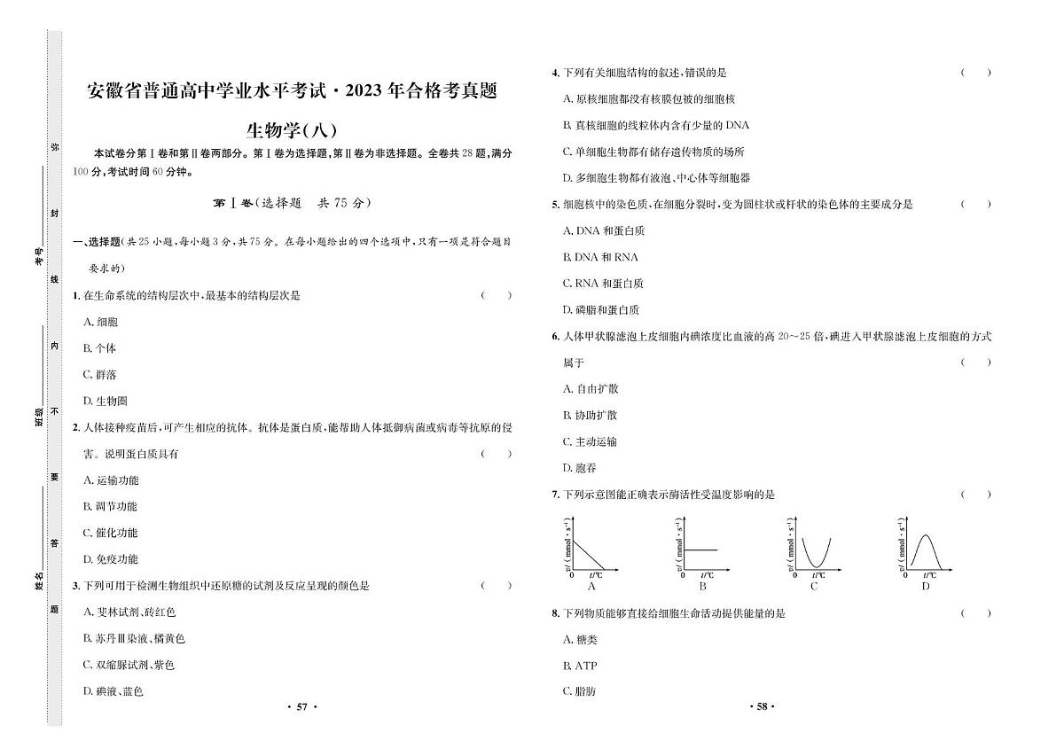 2023年合格考真题生物学(八)第1页
