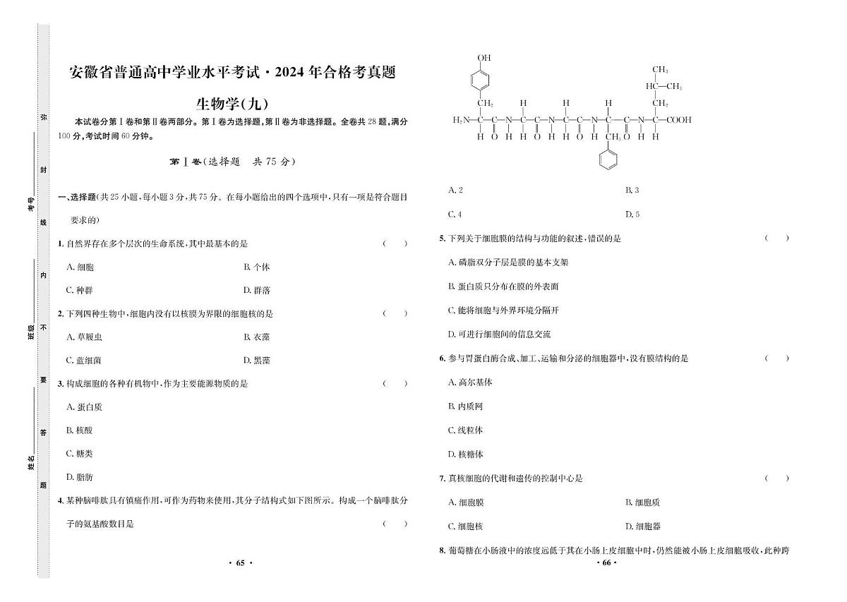 2024年合格考真题生物学(九)第1页