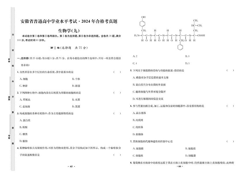 2024年合格考真题生物学(九)第1页