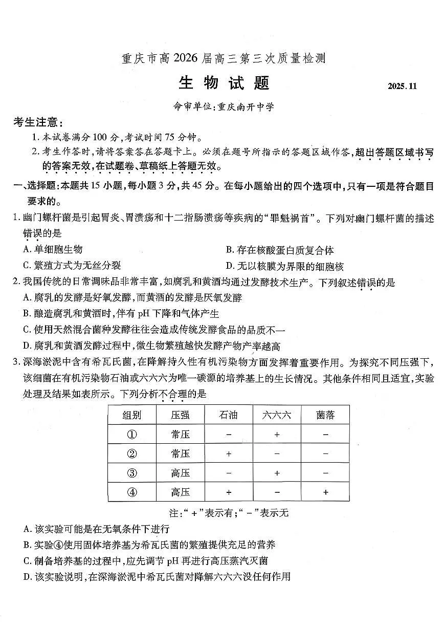 南开中学高2026届高三第三次质量检测生物第1页
