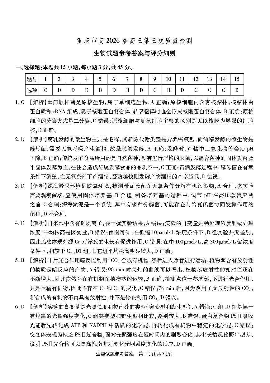 南开中学高2026届高三第三次质量检测生物答案第1页