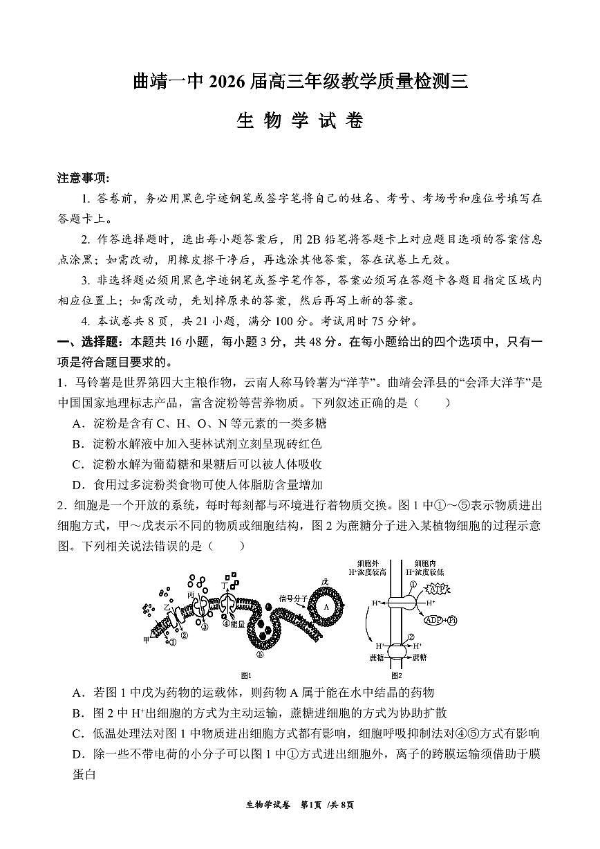 云南省曲靖一中2026届高三上学期11月期中生物试题+答案第1页