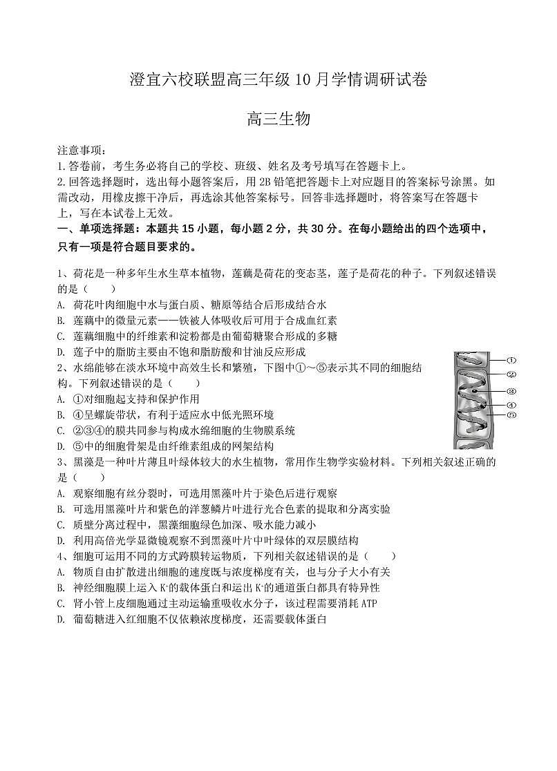 江苏省无锡市澄宜六校2026届高三上学期10月学情调研生物试题+答案第1页