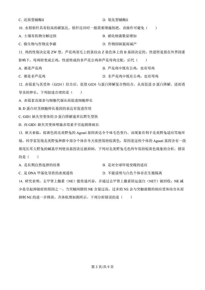 广东省江门市2026届高三上学期11月调研测试生物试题+答案第3页