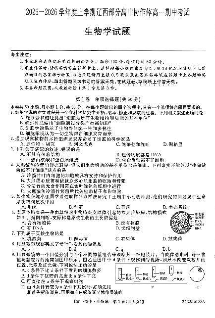 辽宁省辽西部分高中协作体2025-2026学年第一学期高一生物期中试卷（无答案）第1页