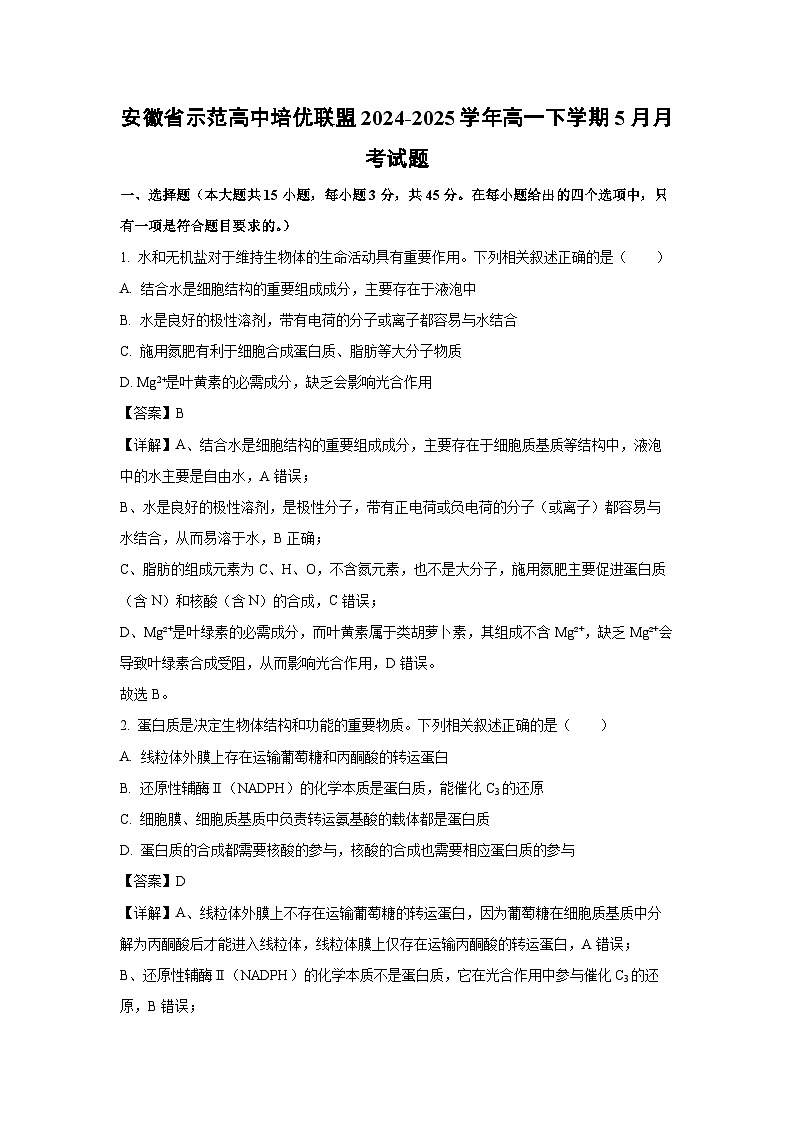 【生物】安徽省示范高中培优联盟2024-2025学年高一下学期5月月考试题（解析版）第1页
