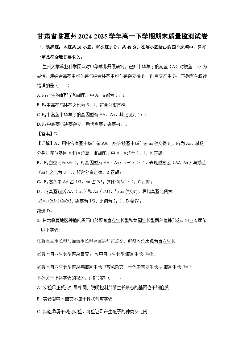 【生物】甘肃省临夏州2024-2025学年高一下学期期末质量监测试卷（解析版）第1页