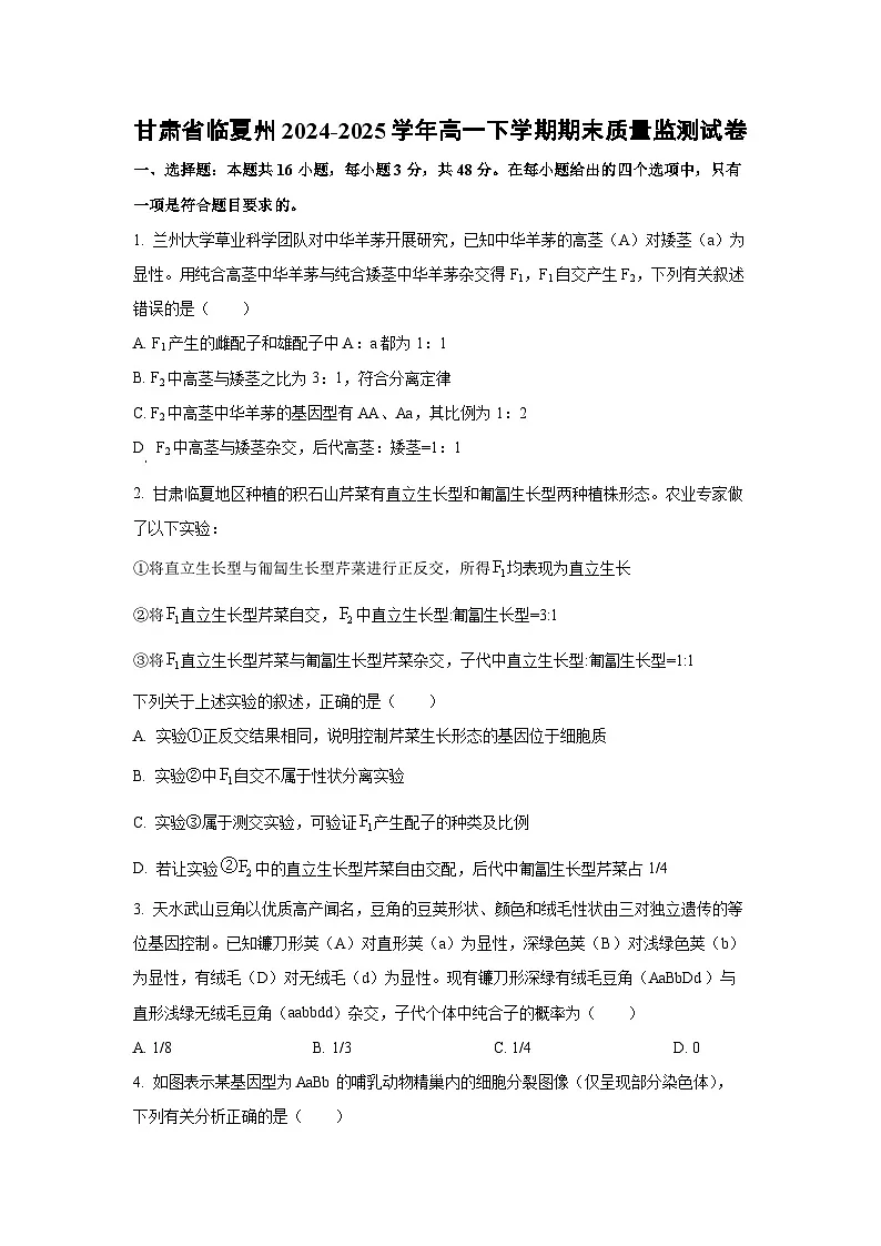 【生物】甘肃省临夏州2024-2025学年高一下学期期末质量监测试卷（学生版）第1页