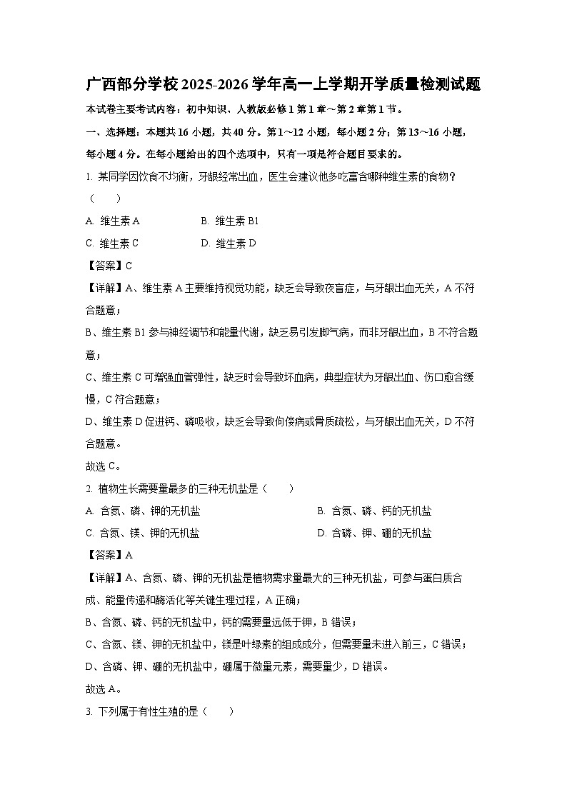 【生物】广西部分学校2025-2026学年高一上学期开学质量检测试题（解析版）第1页