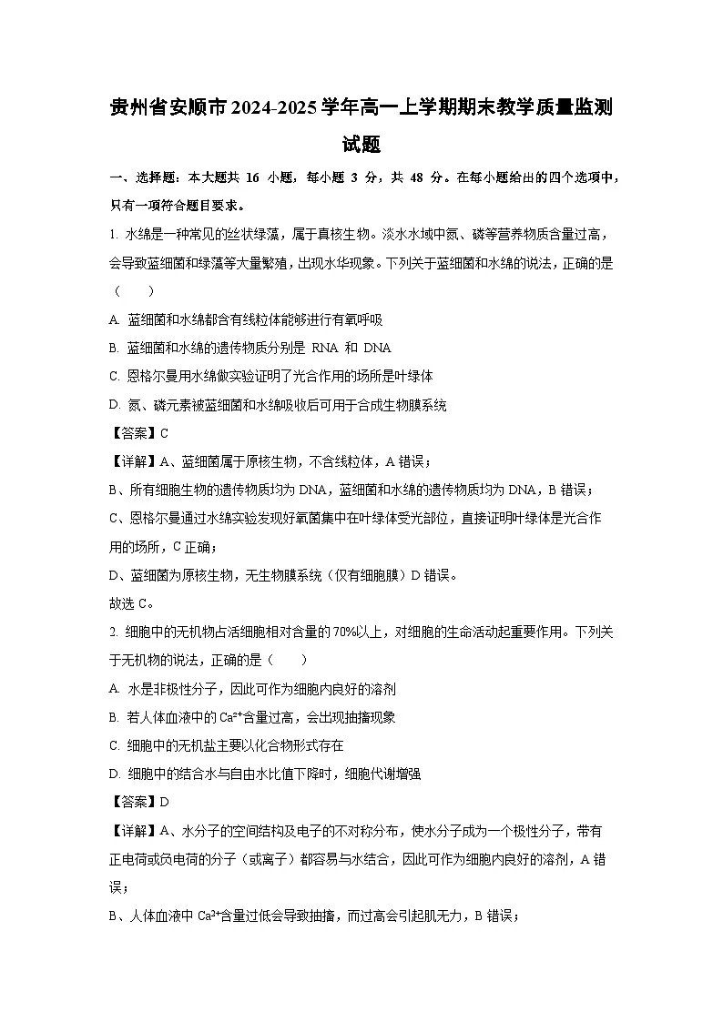 【生物】贵州省安顺市2024-2025学年高一上学期期末教学质量监测试题（解析版）第1页
