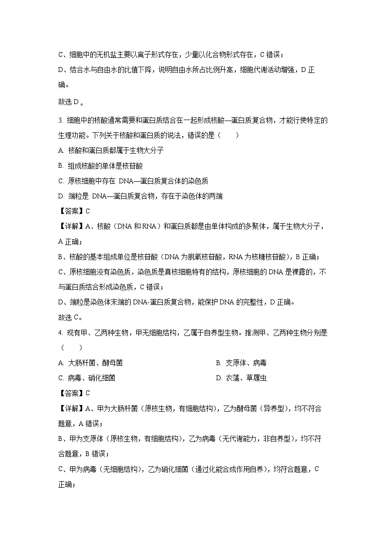 【生物】贵州省安顺市2024-2025学年高一上学期期末教学质量监测试题（解析版）第2页