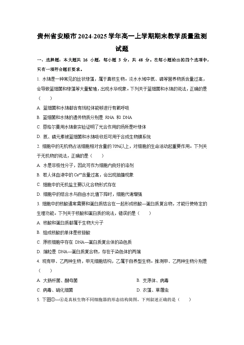 【生物】贵州省安顺市2024-2025学年高一上学期期末教学质量监测试题（学生版）第1页