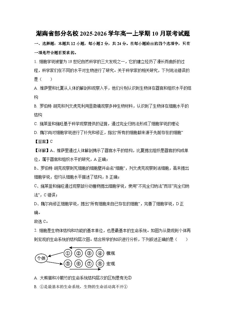【生物】湖南省部分名校2025-2026学年高一上学期10月联考试题（解析版）第1页