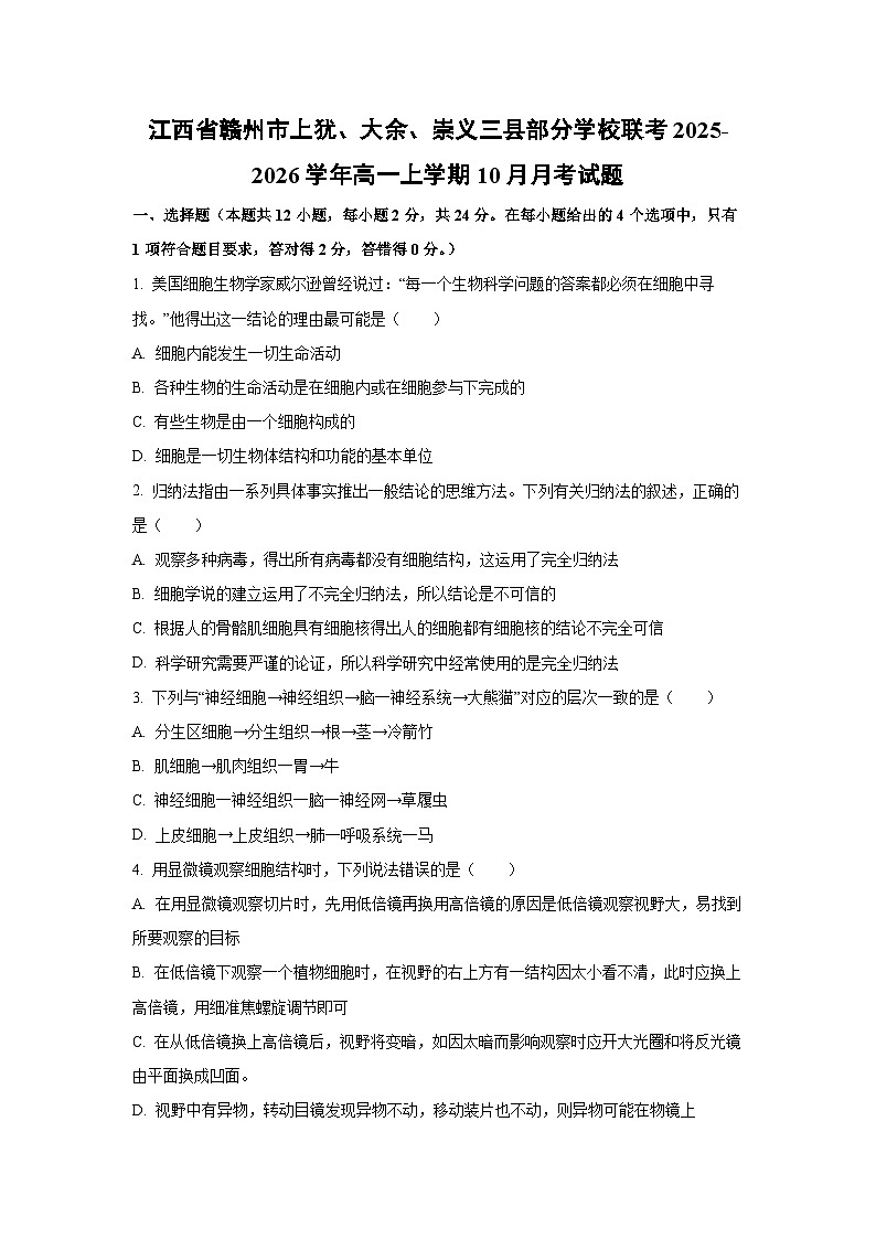 【生物】江西省赣州市上犹、大余、崇义三县部分学校联考2025-2026学年高一上学期10月月考试题（学生版）第1页