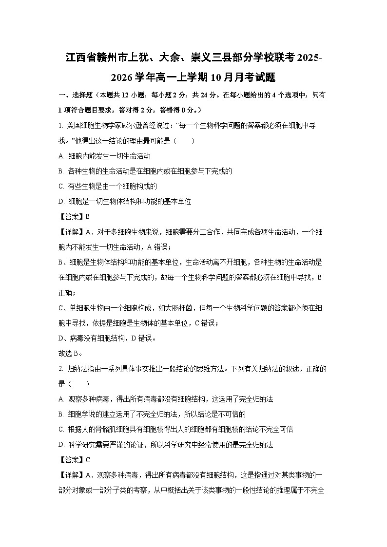 【生物】江西省赣州市上犹、大余、崇义三县部分学校联考2025-2026学年高一上学期10月月考试题（解析版）第1页