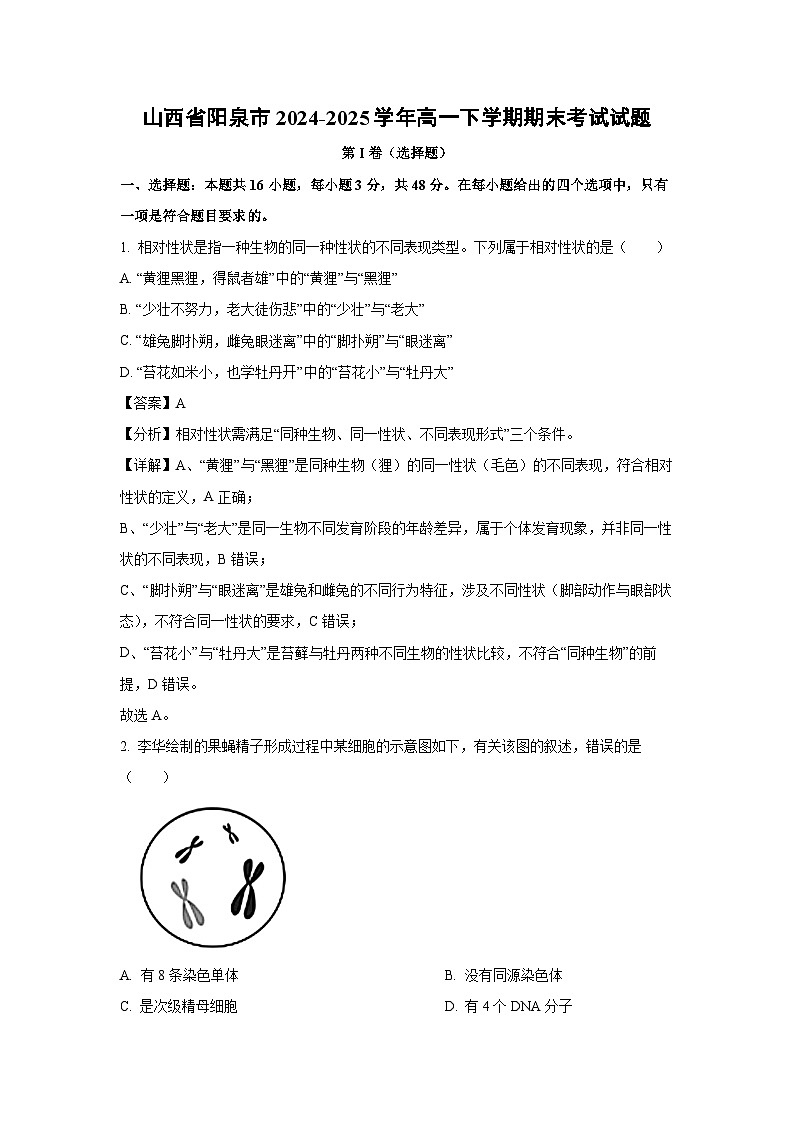 【生物】山西省阳泉市2024-2025学年高一下学期期末考试试题（解析版）第1页