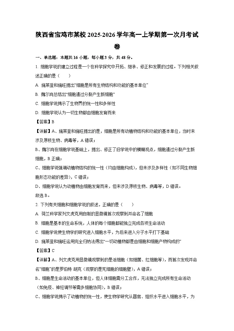 【生物】陕西省宝鸡市某校2025-2026学年高一上学期第一次月考试卷（解析版）第1页