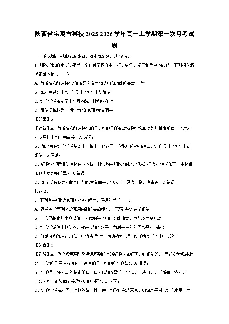 【生物】陕西省宝鸡市某校2025-2026学年高一上学期第一次月考试卷（解析版）第1页