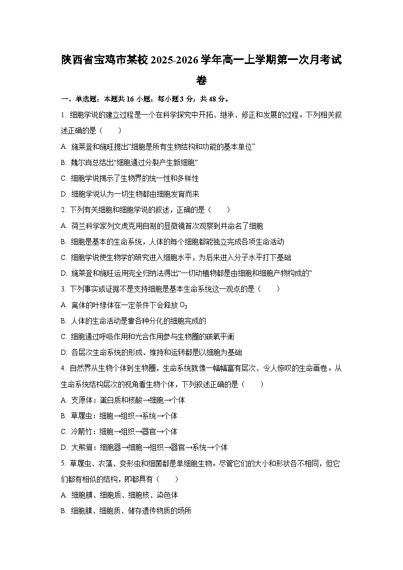 【生物】陕西省宝鸡市某校2025-2026学年高一上学期第一次月考试卷（学生版）第1页
