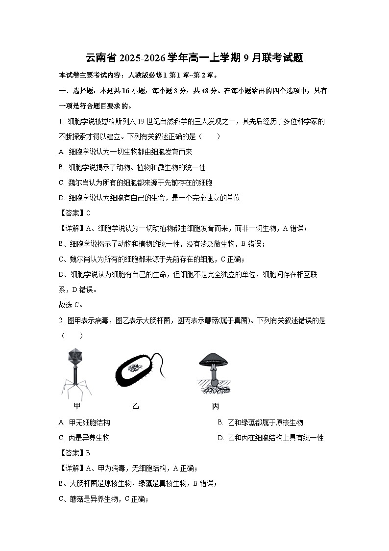 【生物】云南省2025-2026学年高一上学期9月联考试题（解析版）第1页