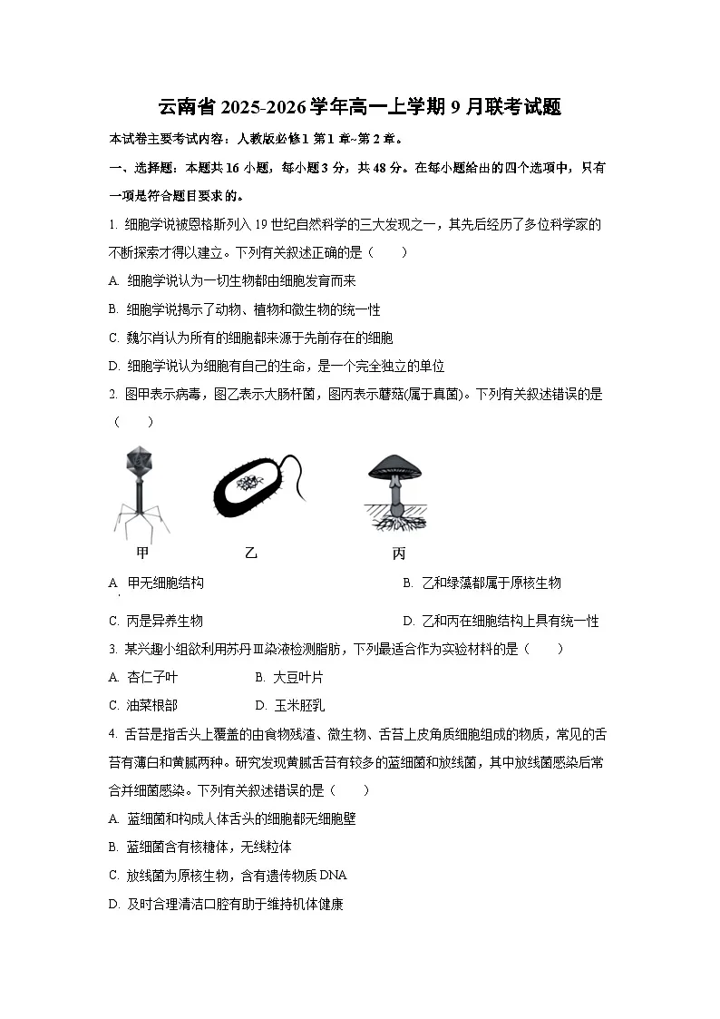 【生物】云南省2025-2026学年高一上学期9月联考试题（学生版）第1页