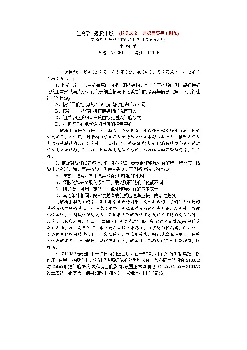 湖南省长沙市湖南师范大学附属中学2025-2026学年高三上学期月考卷（三）生物试卷第1页
