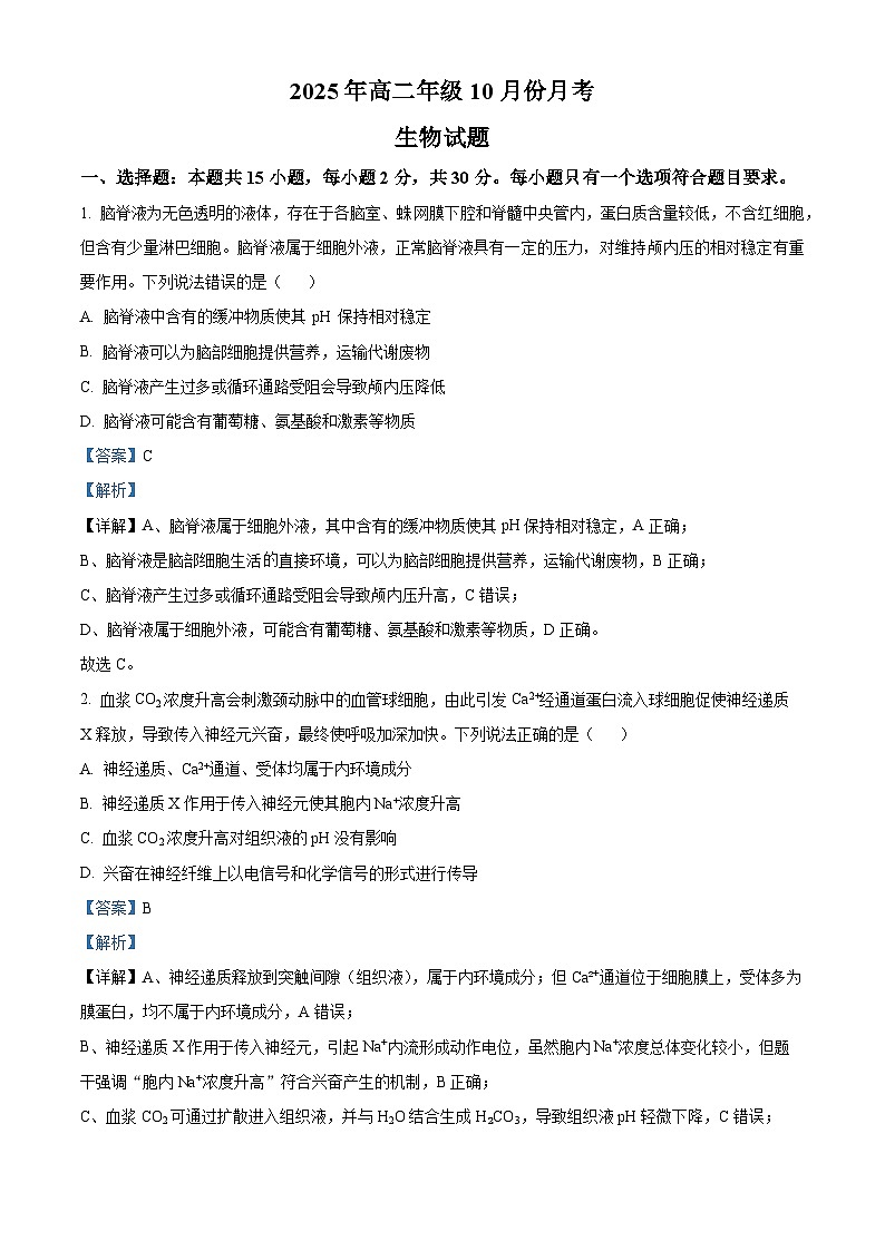 山东省济宁市第一中学2025-2026学年高二上学期10月月考生物试题第1页