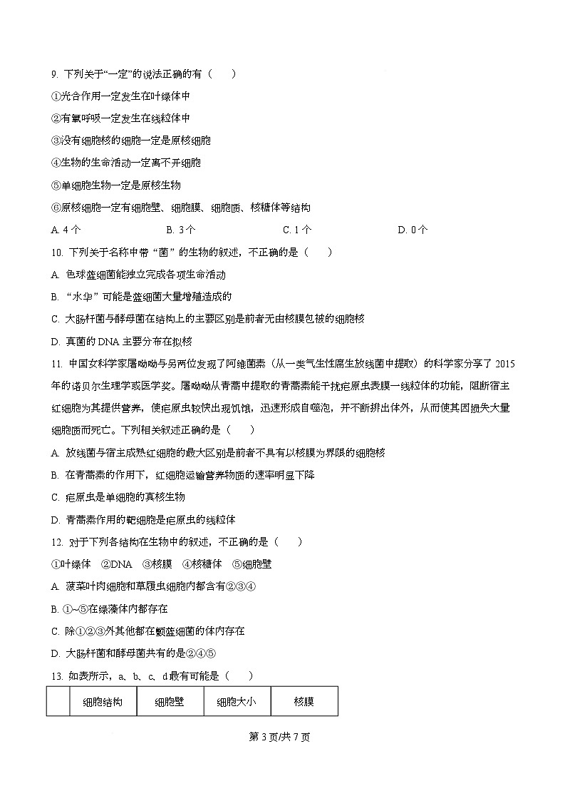 四川省遂宁市蓬溪中学2025-2026学年高一上学期10月月考生物试题（原卷版）第3页