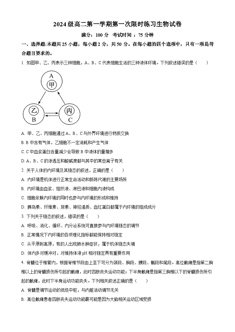 安徽省合肥市第七中学2025-2026学年高二上学期第一次限时练习生物试题（原卷版）第1页