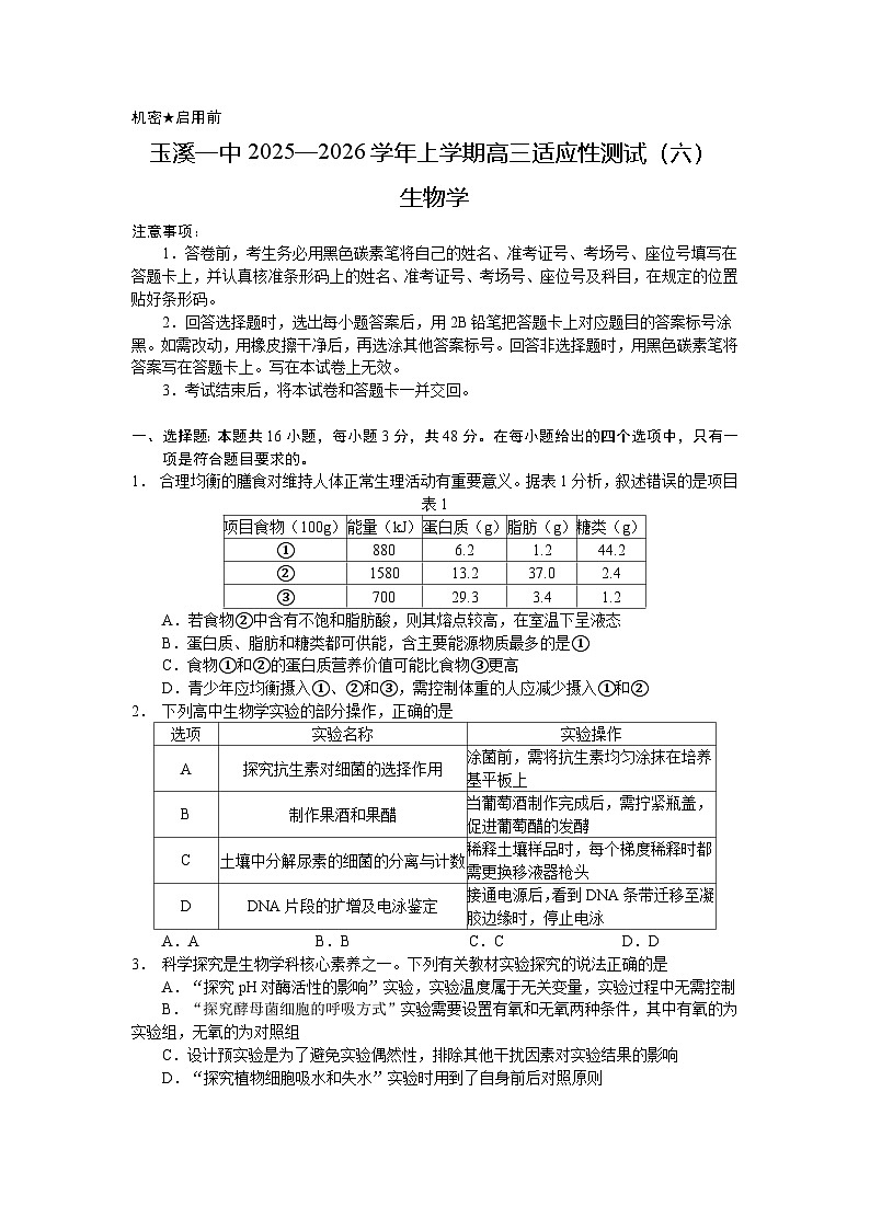 云南省玉溪一中2025—2026学年上学期高三适应性测试（六）生物试卷第1页