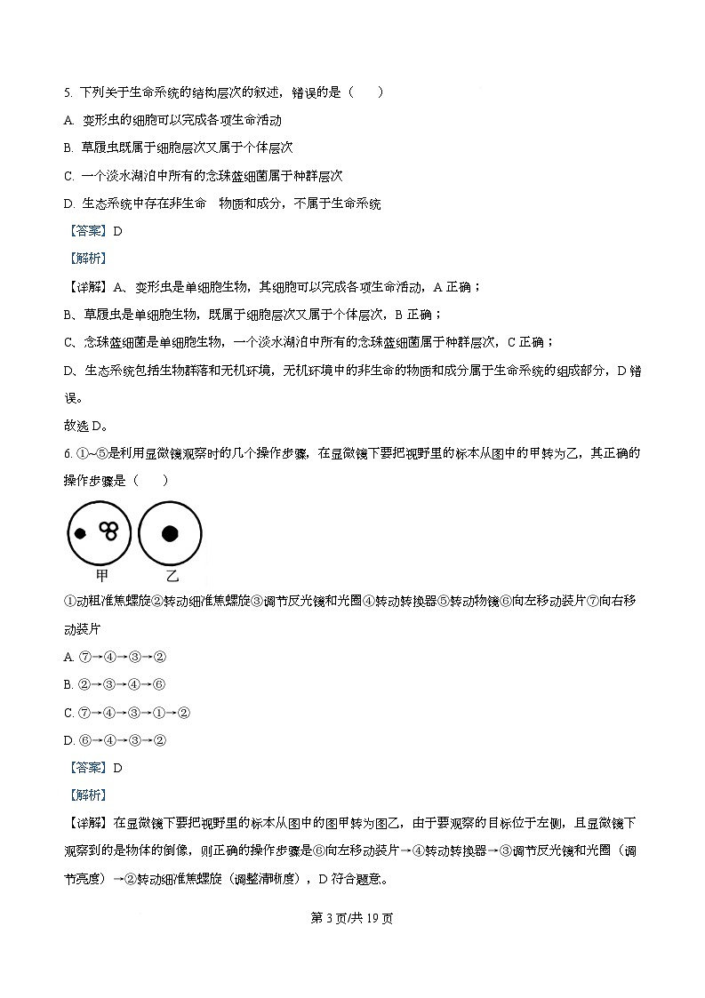 四川省内江市第一中学2025-2026学年高一上学期10月月考生物试题含解析第3页