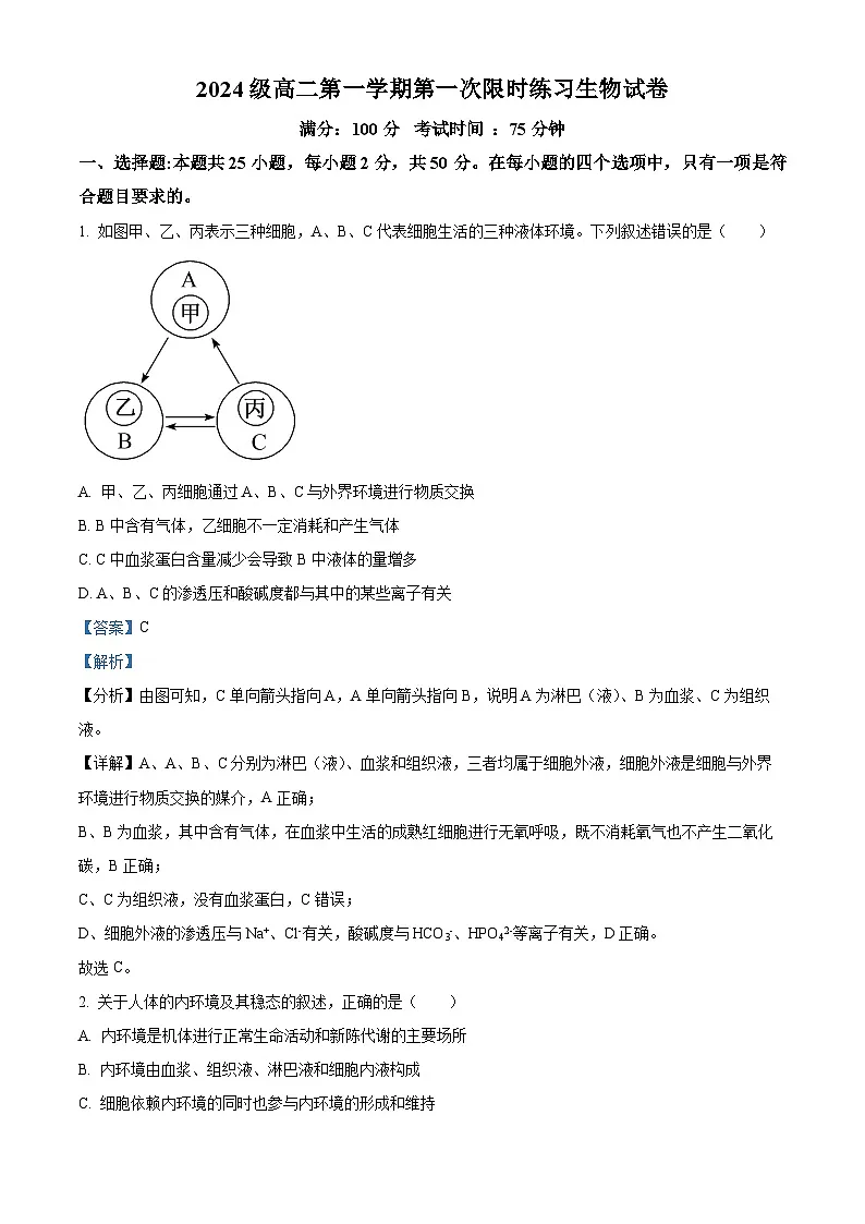 安徽省合肥市第七中学2025-2026学年高二上学期第一次限时练习生物试题含解析第1页