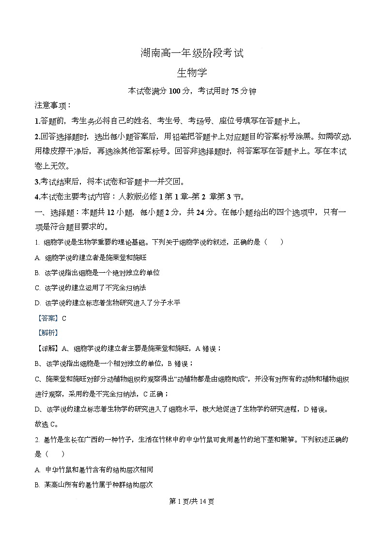 湖南省多校联考2025-2026学年高一上学期10月月考生物试题（含解析）第1页