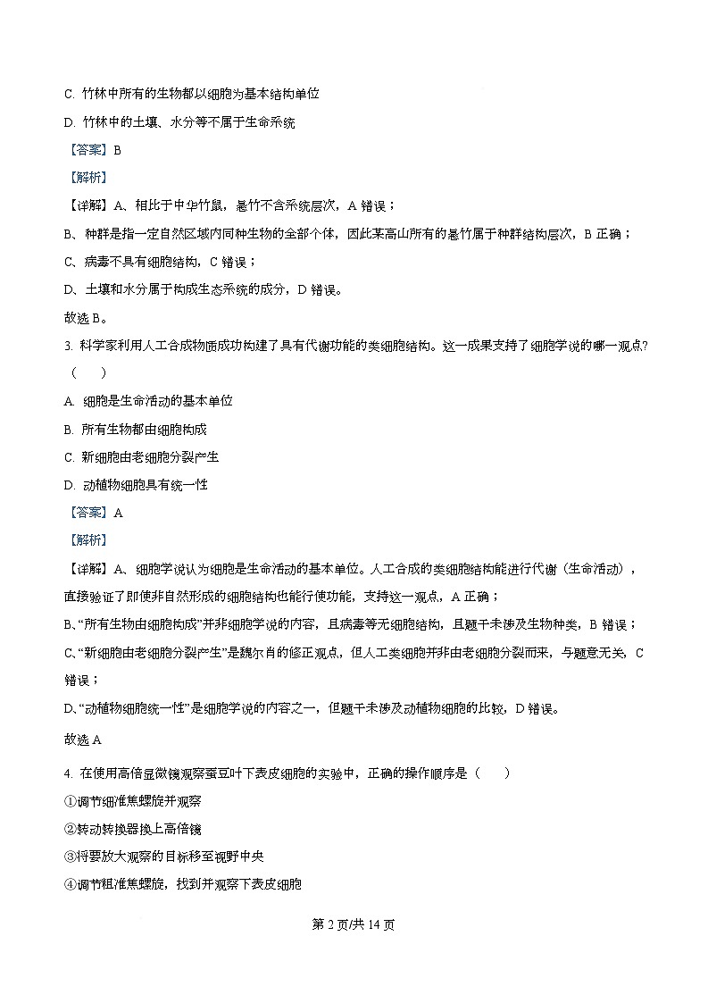 湖南省多校联考2025-2026学年高一上学期10月月考生物试题（含解析）第2页
