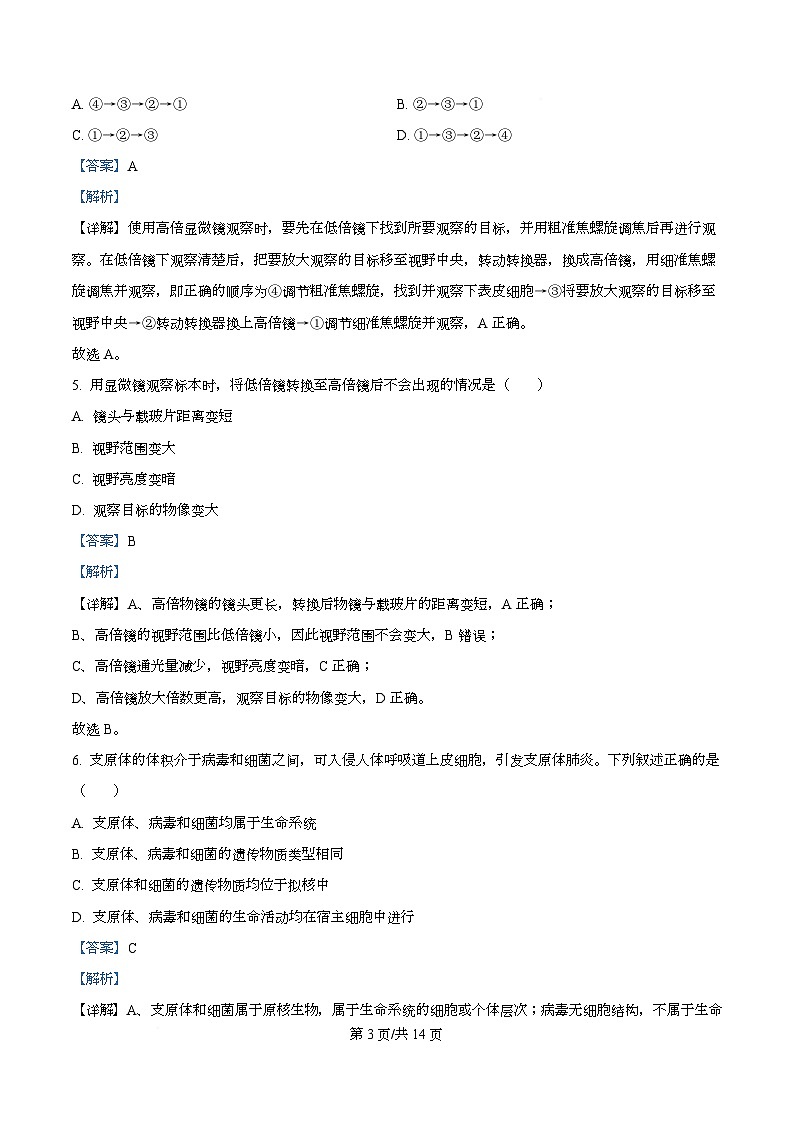 湖南省多校联考2025-2026学年高一上学期10月月考生物试题（含解析）第3页