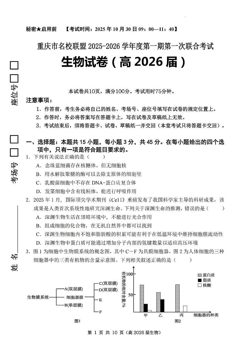 重庆市名校联盟2025-2026学年高三上学期第一次联合考试生物试卷（含答案）第1页