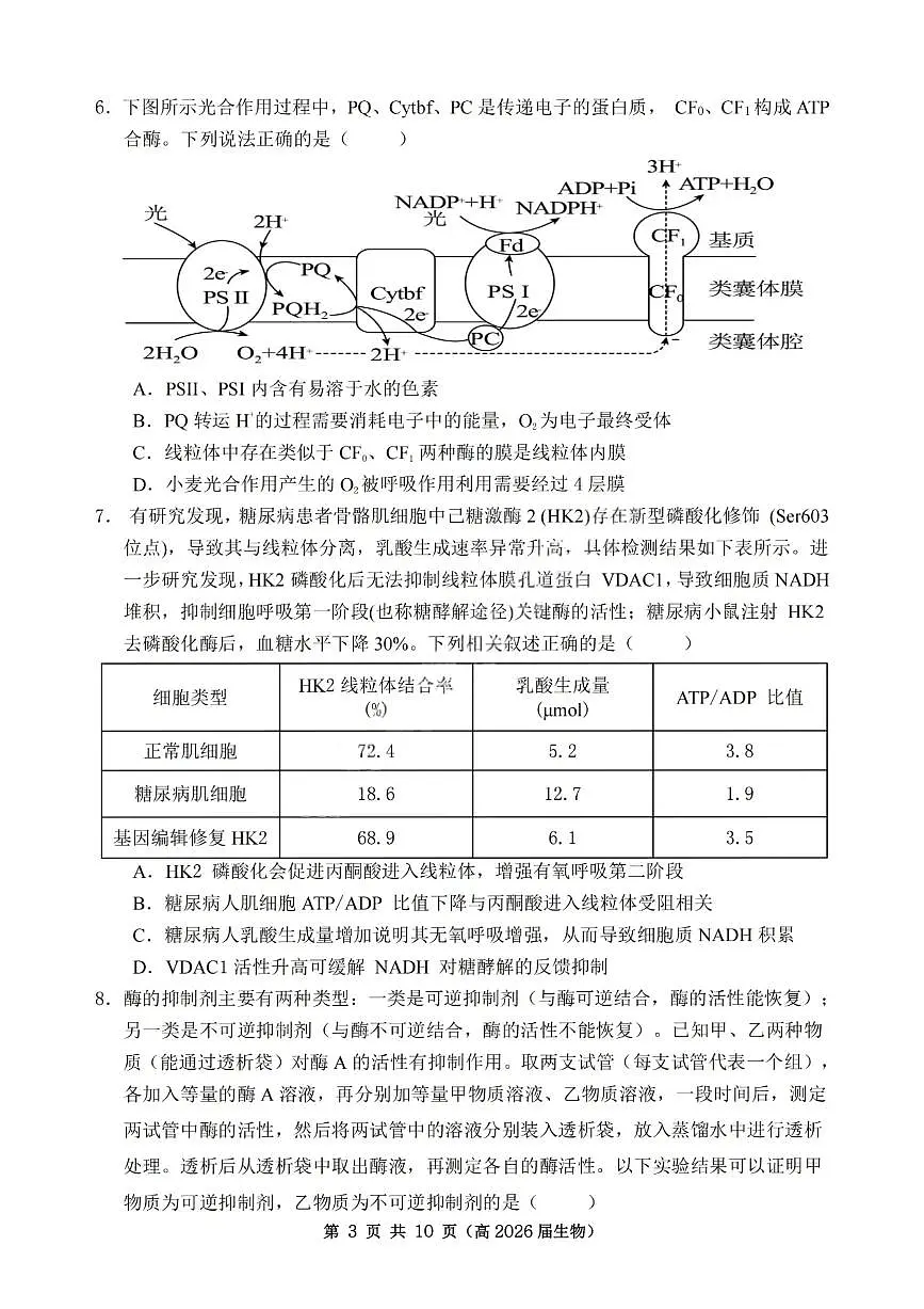 重庆市名校联盟2025-2026学年高三上学期第一次联合考试生物试卷（含答案）第3页