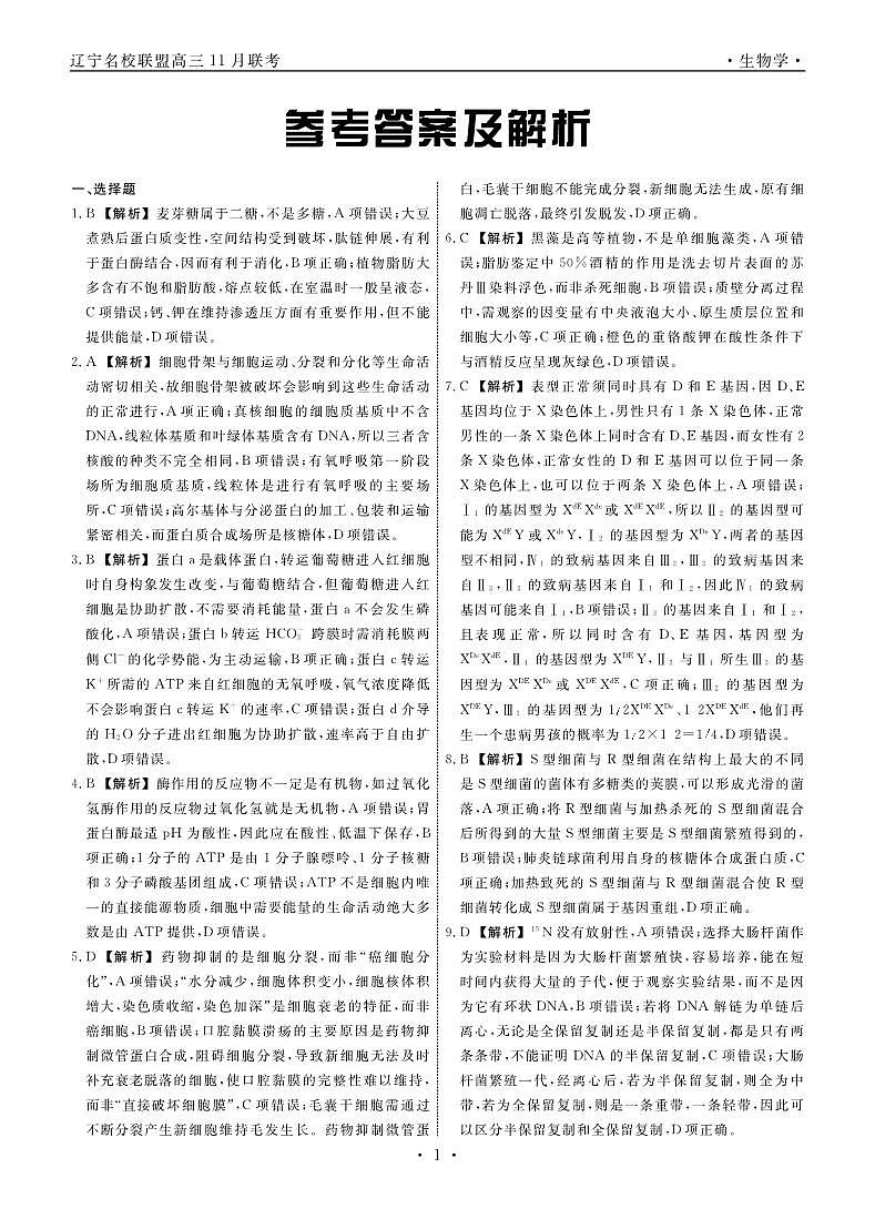 辽宁名校联盟高三11月联考生物答案第1页